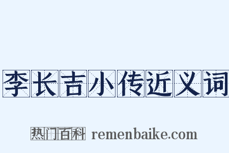 李长吉小传近义词是什么意思的图片